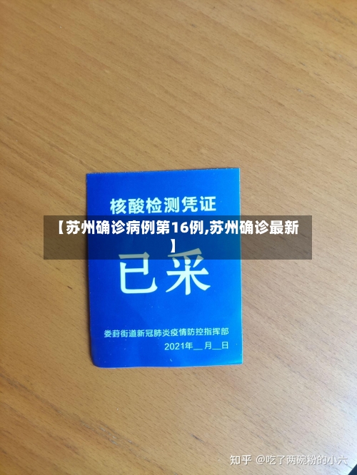 【苏州确诊病例第16例,苏州确诊最新】-第3张图片