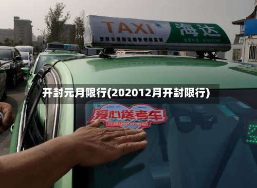 开封元月限行(202012月开封限行)-第2张图片