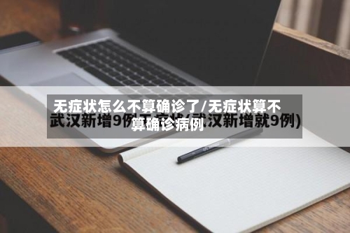 无症状怎么不算确诊了/无症状算不算确诊病例-第2张图片