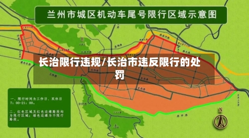 长治限行违规/长治市违反限行的处罚-第3张图片