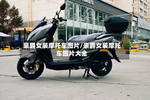 豪爵女装摩托车图片/豪爵女装摩托车图片大全