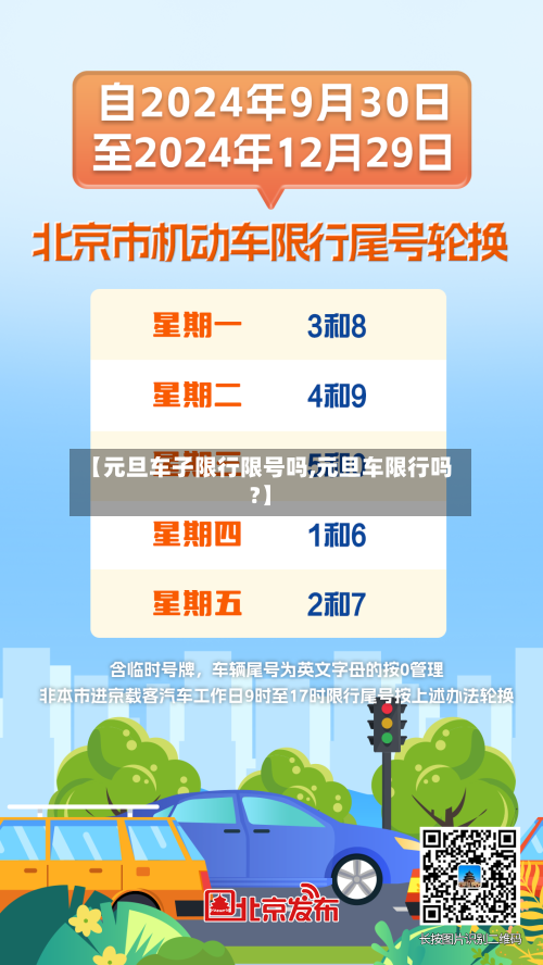 【元旦车子限行限号吗,元旦车限行吗?】-第3张图片