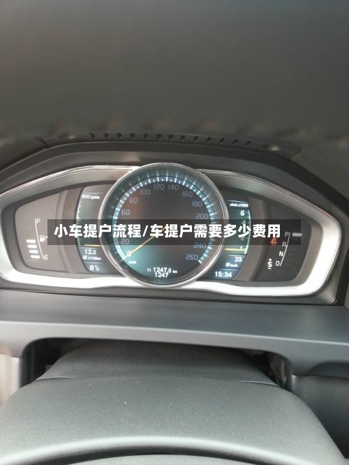 小车提户流程/车提户需要多少费用-第2张图片