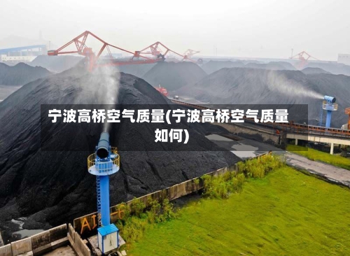宁波高桥空气质量(宁波高桥空气质量如何)