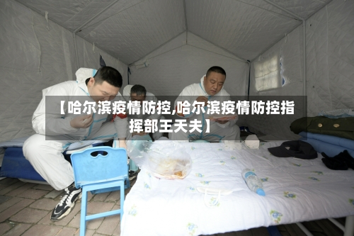 【哈尔滨疫情防控,哈尔滨疫情防控指挥部王天夫】-第3张图片