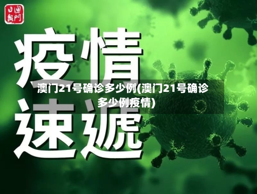 澳门21号确诊多少例(澳门21号确诊多少例疫情)