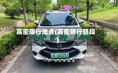 高密限行地点(高密限行路段)