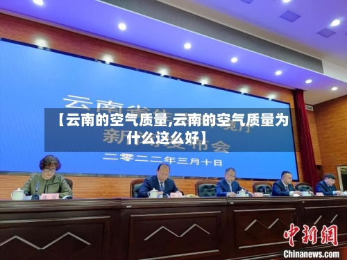 【云南的空气质量,云南的空气质量为什么这么好】-第2张图片