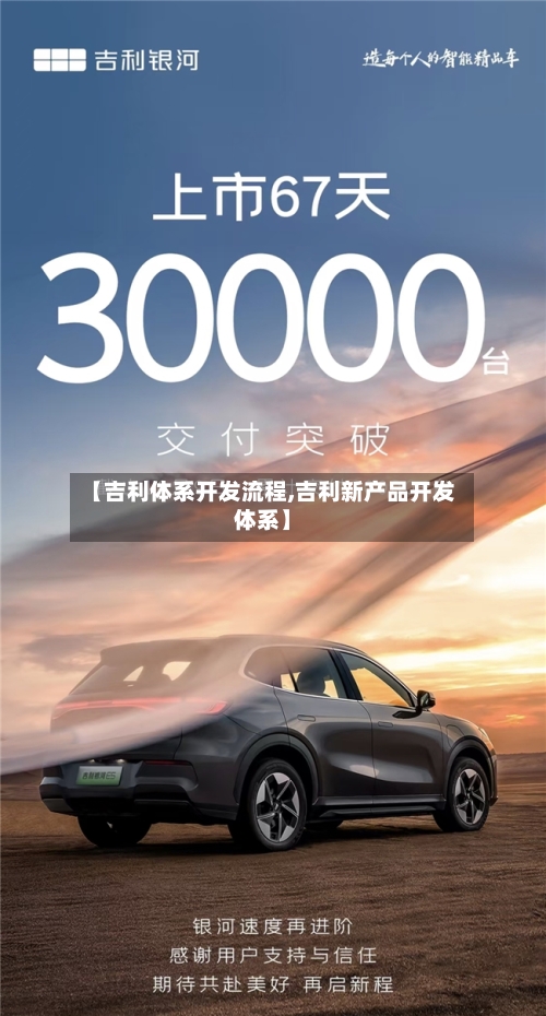 【吉利体系开发流程,吉利新产品开发体系】