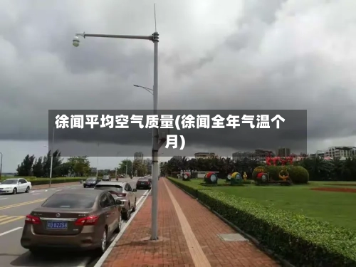 徐闻平均空气质量(徐闻全年气温个月)-第3张图片