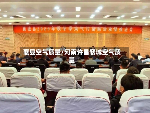 襄县空气质量/河南许昌襄城空气质量