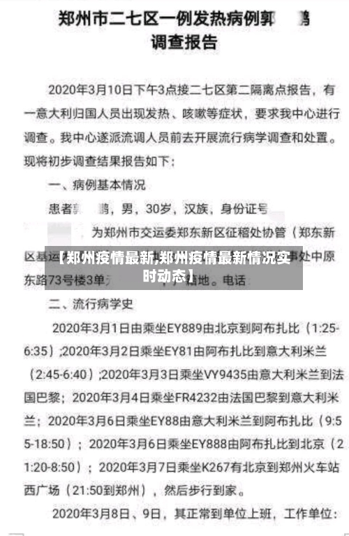 【郑州疫情最新,郑州疫情最新情况实时动态】-第2张图片