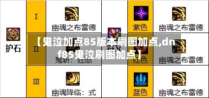 【鬼泣加点85版本刷图加点,dnf85鬼泣刷图加点】-第2张图片