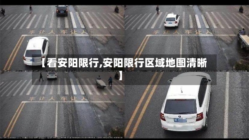 【看安阳限行,安阳限行区域地图清晰】