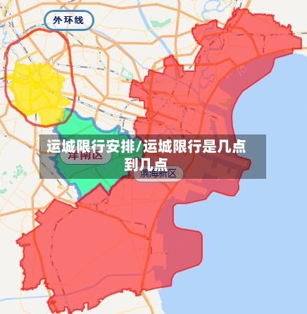运城限行安排/运城限行是几点到几点