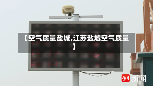 【空气质量盐城,江苏盐城空气质量】