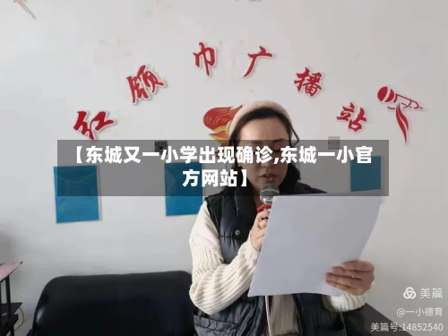 【东城又一小学出现确诊,东城一小官方网站】