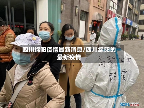 四川绵阳疫情最新消息/四川绵阳的最新疫情