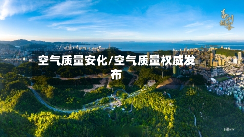 空气质量安化/空气质量权威发布