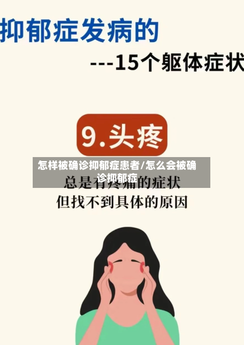 怎样被确诊抑郁症患者/怎么会被确诊抑郁症-第2张图片