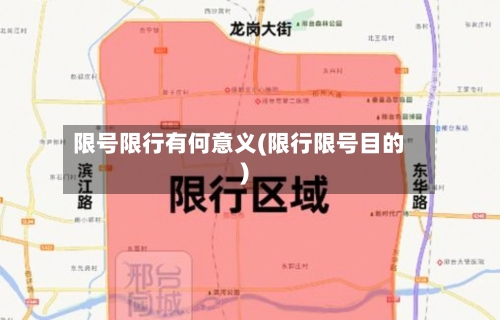 限号限行有何意义(限行限号目的)