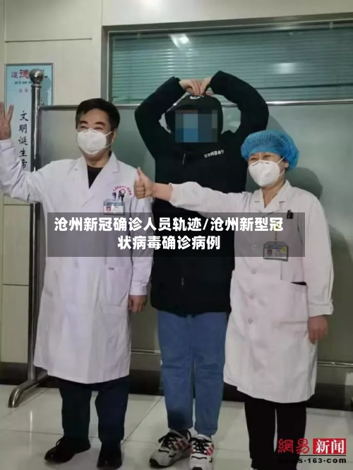 沧州新冠确诊人员轨迹/沧州新型冠状病毒确诊病例-第2张图片