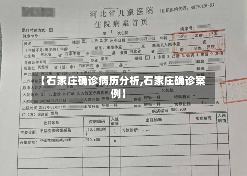 【石家庄确诊病历分析,石家庄确诊案例】-第2张图片