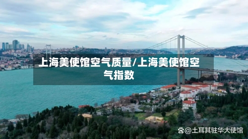 上海美使馆空气质量/上海美使馆空气指数