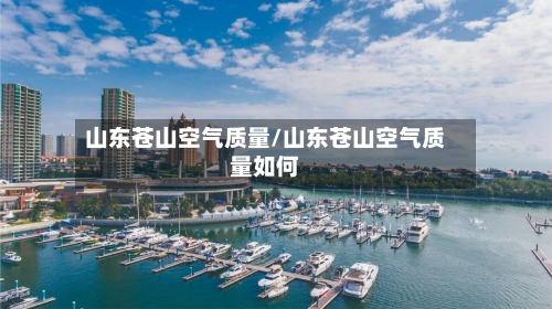 山东苍山空气质量/山东苍山空气质量如何-第3张图片
