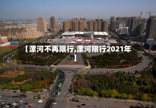 【漯河不再限行,漯河限行2021年】-第2张图片
