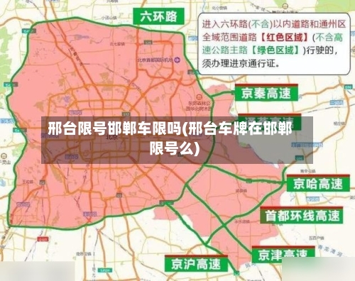 邢台限号邯郸车限吗(邢台车牌在邯郸限号么)