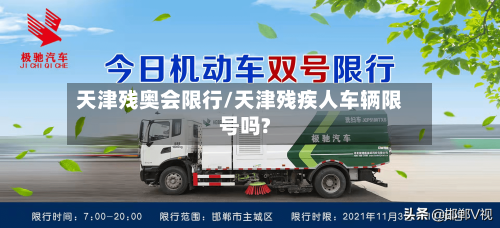 天津残奥会限行/天津残疾人车辆限号吗?