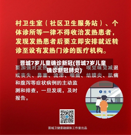 晋城7岁儿童确诊新冠(晋城7岁儿童确诊新冠肺炎)
