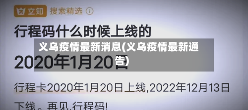 义乌疫情最新消息(义乌疫情最新通告)