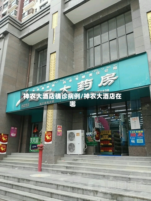 神农大酒店确诊病例/神农大酒店在哪