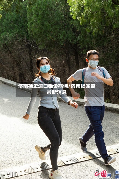 济南杨史道口确诊病例/济南杨家路最新消息-第2张图片