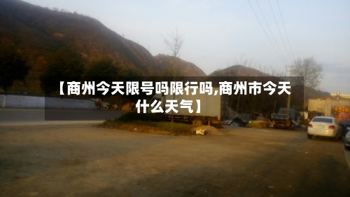 【商州今天限号吗限行吗,商州市今天什么天气】