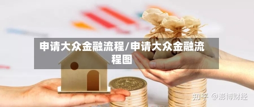 申请大众金融流程/申请大众金融流程图