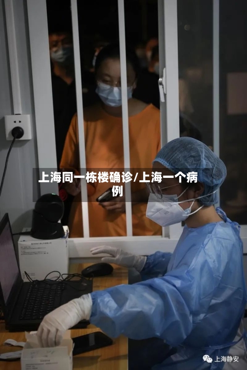 上海同一栋楼确诊/上海一个病例-第2张图片