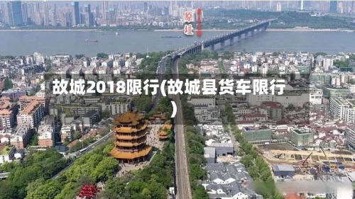 故城2018限行(故城县货车限行)