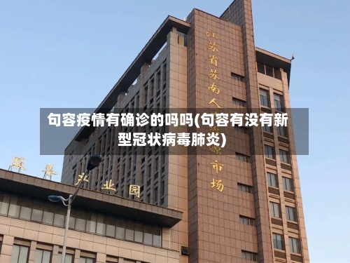 句容疫情有确诊的吗吗(句容有没有新型冠状病毒肺炎)-第3张图片