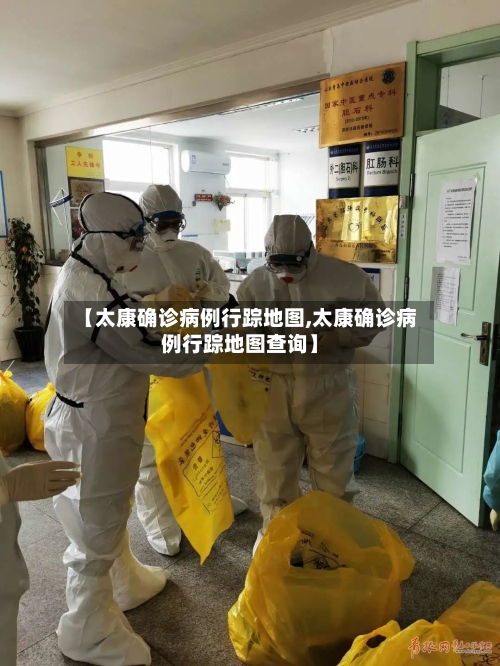 【太康确诊病例行踪地图,太康确诊病例行踪地图查询】-第2张图片