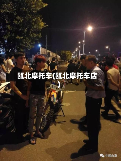 瓯北摩托车(瓯北摩托车店)-第2张图片