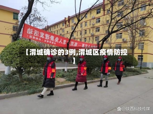 【渭城确诊的3例,渭城区疫情防控】
