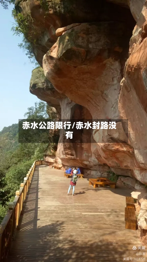 赤水公路限行/赤水封路没有