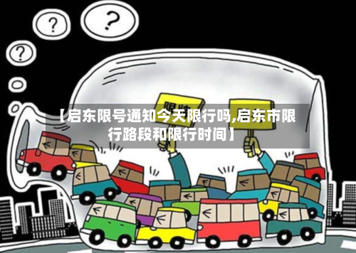 【启东限号通知今天限行吗,启东市限行路段和限行时间】