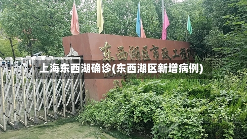 上海东西湖确诊(东西湖区新增病例)