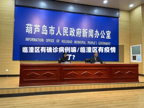 临潼区有确诊病例嘛/临潼区有疫情了?
