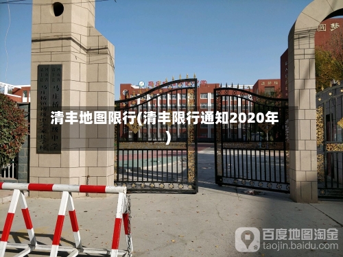 清丰地图限行(清丰限行通知2020年)