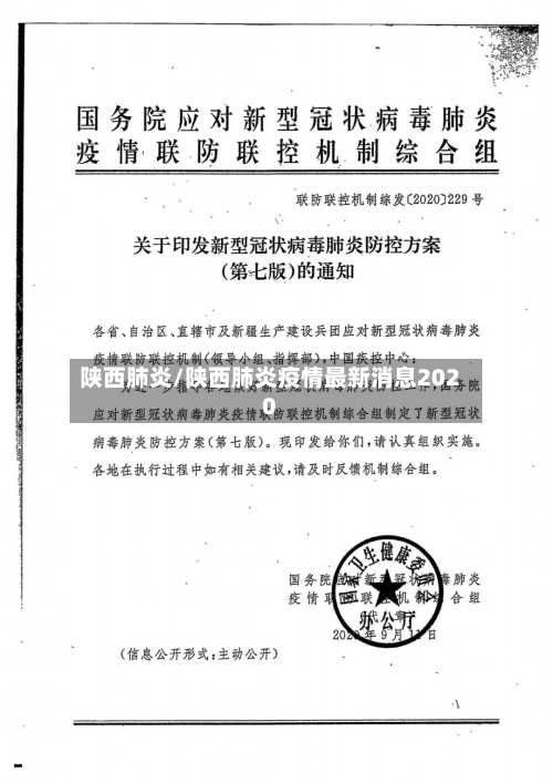 陕西肺炎/陕西肺炎疫情最新消息2020-第3张图片